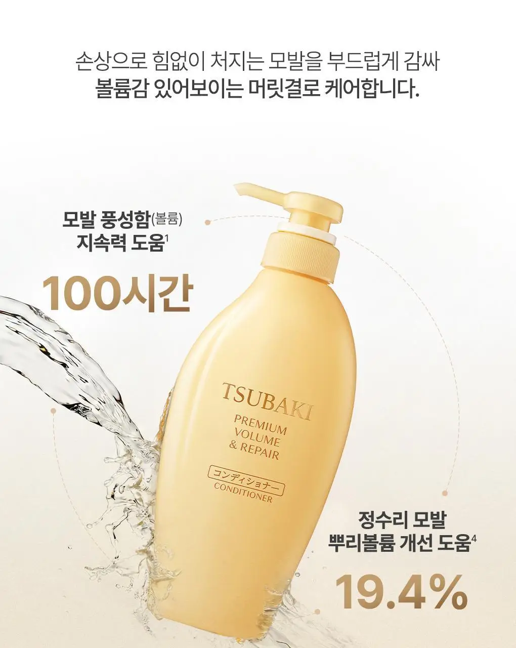 [뿌리볼륨 풀케어] 츠바키 프리미엄 볼륨 & 리페어 샴푸 컨디셔너 2종 기획 상세페이지 31